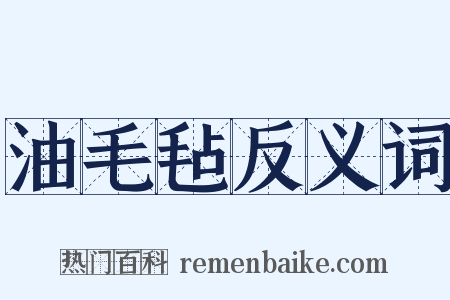 油毛毡反义词是什么意思的图片